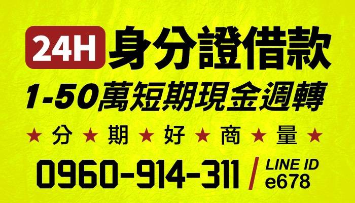 台南融資-24H身分證借款0960-914-311