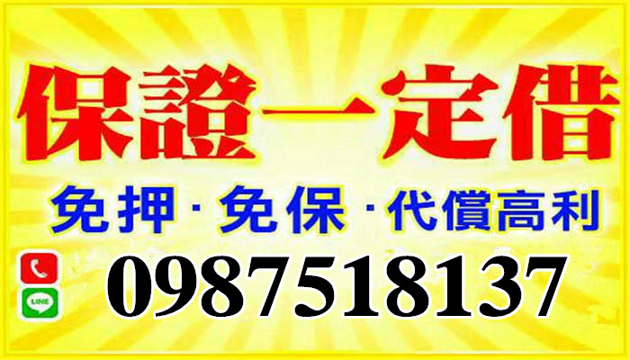 台北、基隆、宜蘭、花蓮【保證一定借】電話ID:0987518137黃小姐