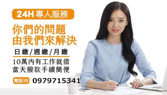 台南融資-日繳/週繳/月繳 來電諮詢2，4小時專人服務