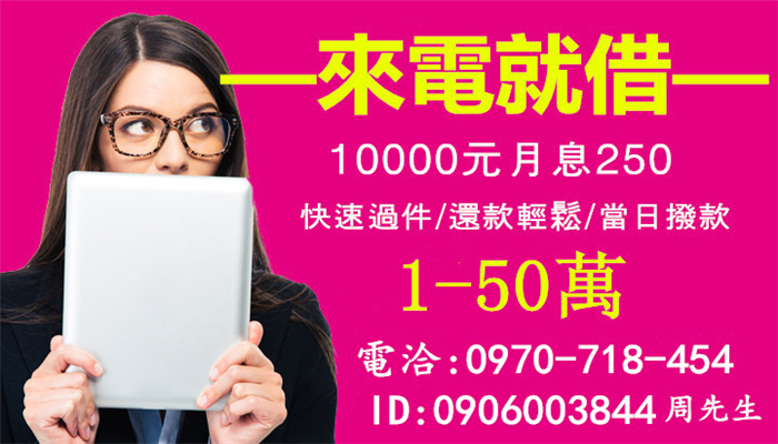台南融資-10000元月息250電洽0970-718-454周先生