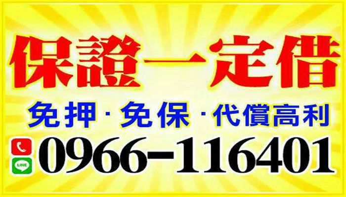 台北融資-【保證一定借】電話ID:電話ID:0966116401黃小姐