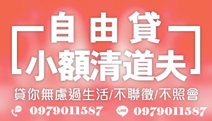 台南融資-【借錢好幫手】0979011587