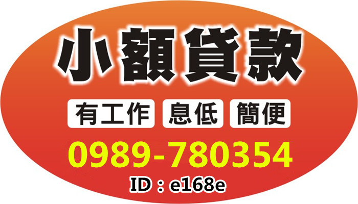 台南融資-【小額貸款】有工作就借0989780354