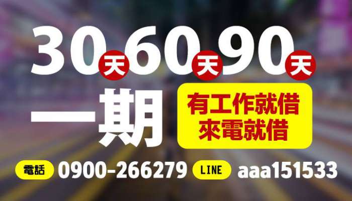 台北日日會-1-50萬 證件借款 店面，八大，攤販，上班族 