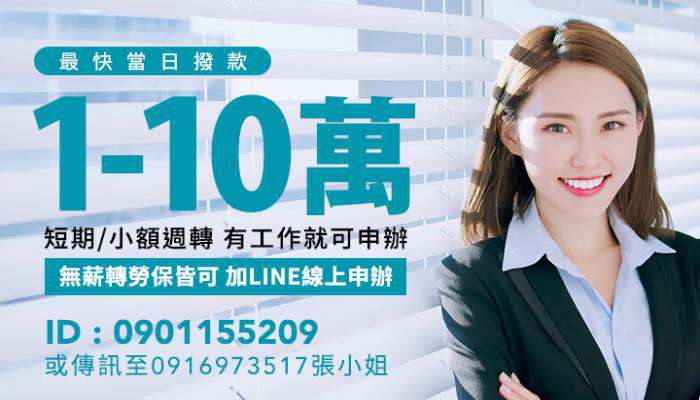 台南日日會-有工作就可申辦 1-10萬 小額借貸 最快當日撥款