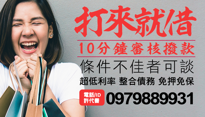台北融資-1-10萬來電快速撥款電話/ID:0979889931許代書